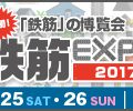 東京の幕張メッセにて。鉄筋EXPO2017が開催されました。