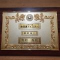 当社の代表取締役寺町秀和が令和元年度の全技連マイスターに認定されました。