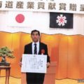 令和５年度北海道産業貢献賞授賞式にて受賞致しました。